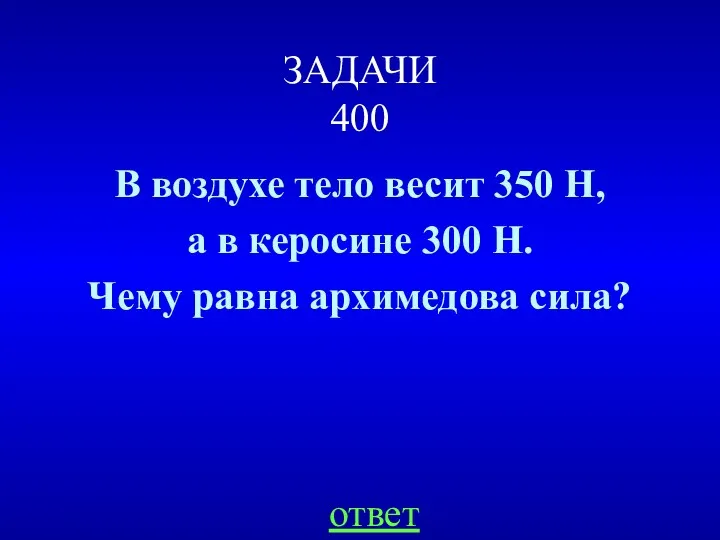 ЗАДАЧИ 400 В воздухе тело весит 350 Н, а в