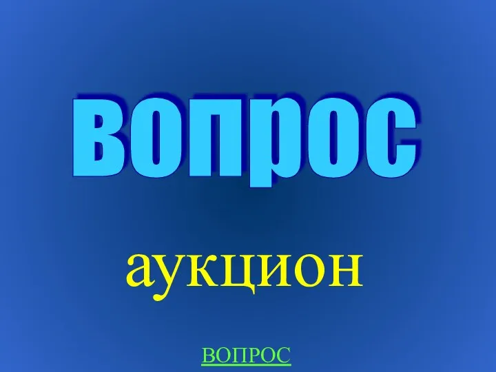 аукцион вопрос ВОПРОС