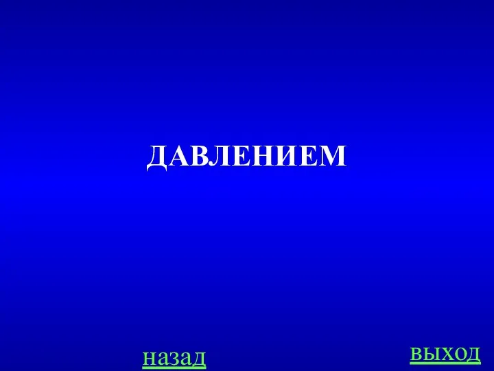 назад выход ДАВЛЕНИЕМ