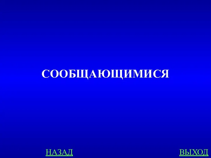 НАЗАД ВЫХОД СООБЩАЮЩИМИСЯ