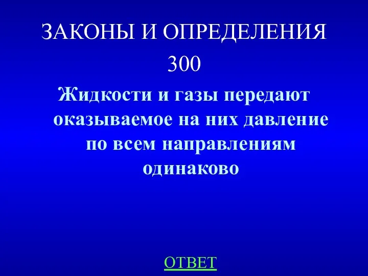 ЗАКОНЫ И ОПРЕДЕЛЕНИЯ 300 Жидкости и газы передают оказываемое на