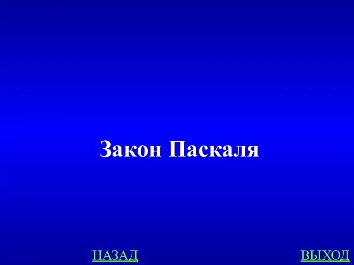 НАЗАД ВЫХОД Закон Паскаля