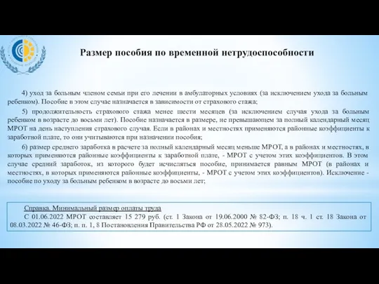 Размер пособия по временной нетрудоспособности 4) уход за больным членом