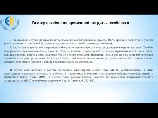 Размер пособия по временной нетрудоспособности 7) несчастный случай на производстве.