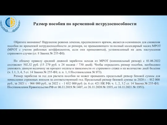 Размер пособия по временной нетрудоспособности Обратите внимание! Нарушение режима лечения,