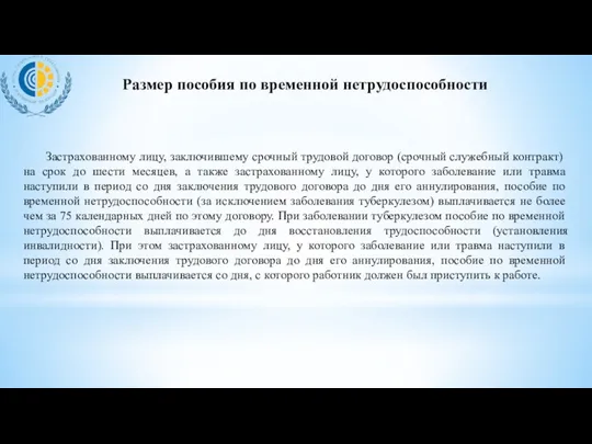 Застрахованному лицу, заключившему срочный трудовой договор (срочный служебный контракт) на