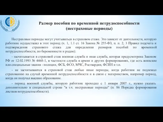 Нестраховые периоды могут учитываться в страховом стаже. Это зависит от