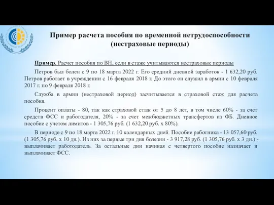 Пример. Расчет пособия по ВН, если в стаже учитываются нестраховые