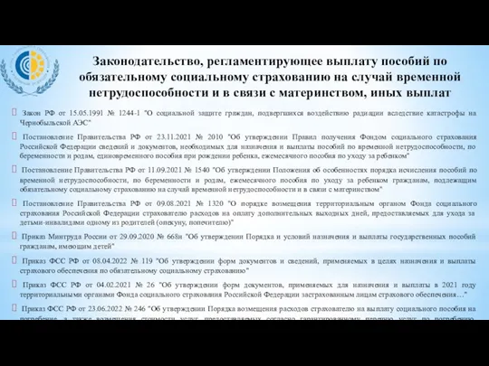 Законодательство, регламентирующее выплату пособий по обязательному социальному страхованию на случай