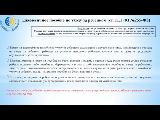 Право на ежемесячное пособие по уходу за ребенком сохраняется в