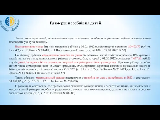 Размеры пособий на детей Лицам, имеющим детей, выплачивается единовременное пособие