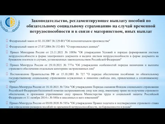 Законодательство, регламентирующее выплату пособий по обязательному социальному страхованию на случай