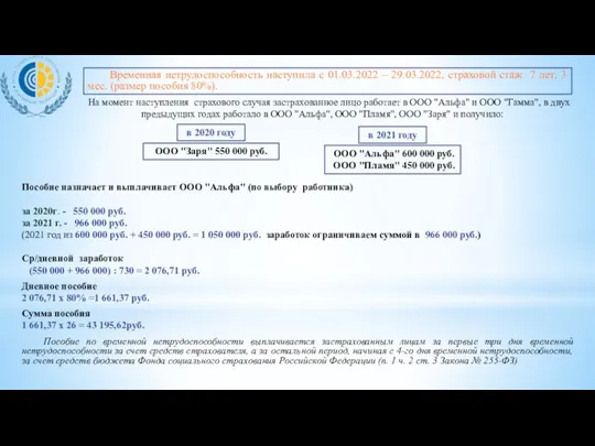 На момент наступления страхового случая застрахованное лицо работает в ООО