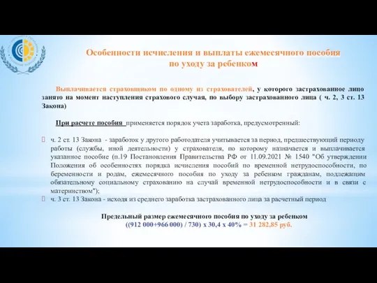 Выплачивается страховщиком по одному из страхователей, у которого застрахованное лицо