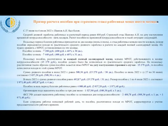 С 27 июня по 4 июля 2022 г. Иванов А.И.