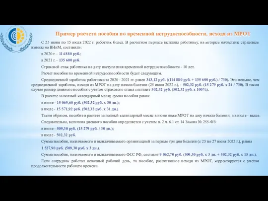 С 25 июня по 15 июля 2022 г. работник болел.