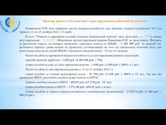 Романцовой И.М. был оформлен листок нетрудоспособности (код причины нетрудоспособности "01")