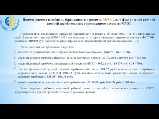 Ивановой И.А. предоставлен отпуск по беременности и родам с 10