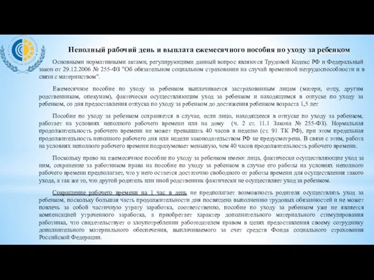 Основными нормативными актами, регулирующими данный вопрос являются Трудовой Кодекс РФ