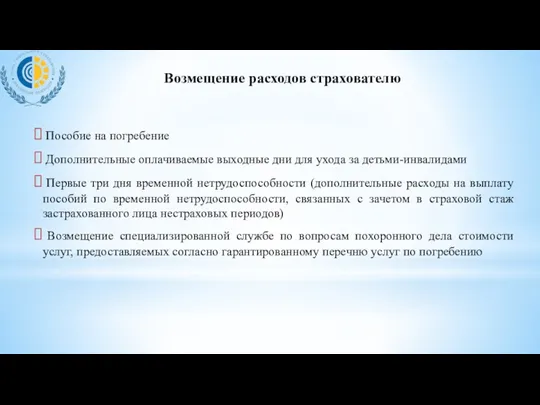 Возмещение расходов страхователю Пособие на погребение Дополнительные оплачиваемые выходные дни