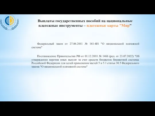 Федеральный закон от 27.06.2011 № 161-ФЗ "О национальной платежной системе"