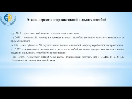 Этапы перехода к проактивной выплате пособий - до 2011 года