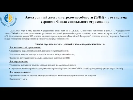 Электронный листок нетрудоспособности (ЭЛН) - это система сервисов Фонда социального