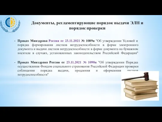 Документы, регламентирующие порядок выдачи ЭЛН и порядок проверки Приказ Минздрава