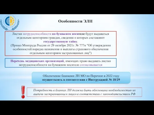 Особенности ЭЛН Листки нетрудоспособности на бумажном носителе будут выдаваться отдельным