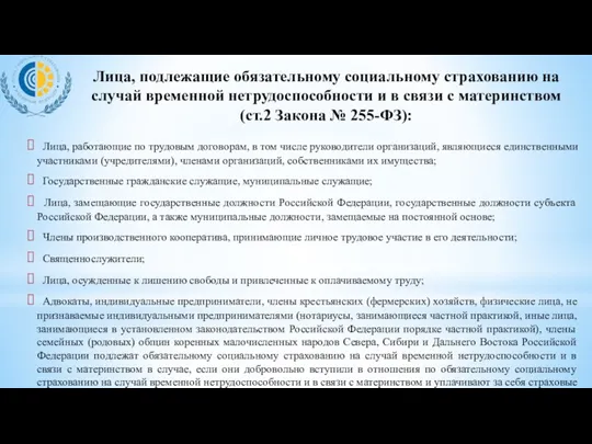 Лица, подлежащие обязательному социальному страхованию на случай временной нетрудоспособности и