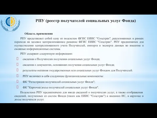 РПУ (реестр получателей социальных услуг Фонда) Область применения РПУ представляет