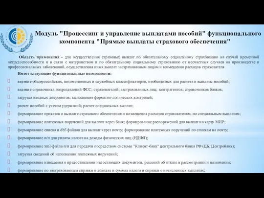 Модуль "Процессинг и управление выплатами пособий" функционального компонента "Прямые выплаты