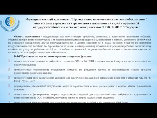 Функциональный компонент "Проактивное назначение страхового обеспечения" подсистемы управления страховыми выплатами