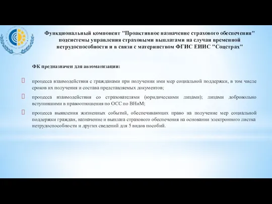 Функциональный компонент "Проактивное назначение страхового обеспечения" подсистемы управления страховыми выплатами