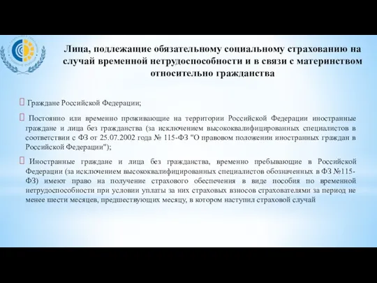 Лица, подлежащие обязательному социальному страхованию на случай временной нетрудоспособности и