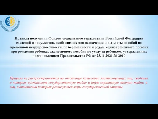 Правила получения Фондом социального страхования Российской Федерации сведений и документов,