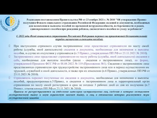 Реализация постановления Правительства РФ от 23 ноября 2021 г. №