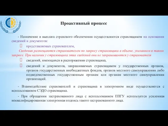 - Назначение и выплата страхового обеспечения осуществляются страховщиком на основании