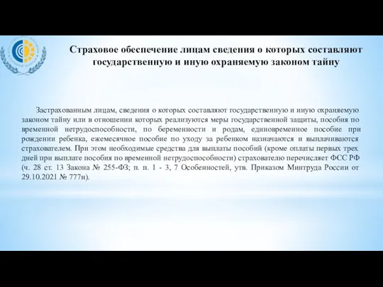 Застрахованным лицам, сведения о которых составляют государственную и иную охраняемую