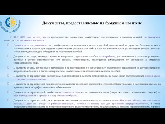 С 01.01.2022 года не допускается предоставление документов, необходимых для назначения