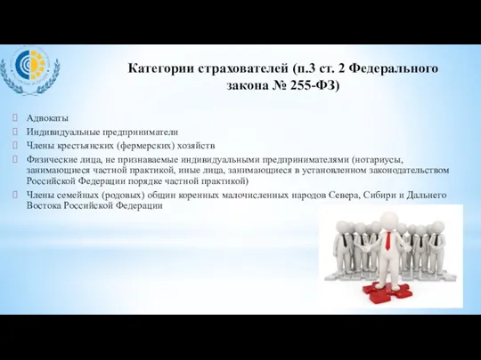 Категории страхователей (п.3 ст. 2 Федерального закона № 255-ФЗ) Адвокаты