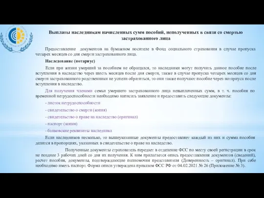 Предоставление документов на бумажном носителе в Фонд социального страхования в