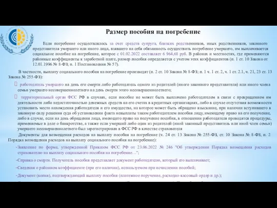 В частности, выплату социального пособия на погребение производят (п. 2