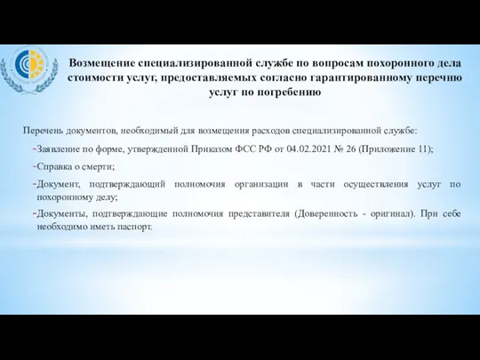 Перечень документов, необходимый для возмещения расходов специализированной службе: Заявление по