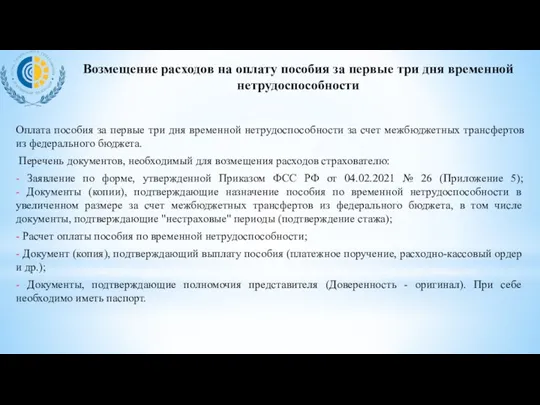 Оплата пособия за первые три дня временной нетрудоспособности за счет