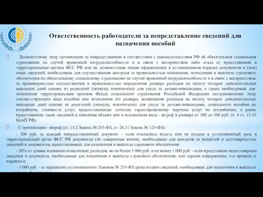 Должностному лицу организации за непредставление в соответствии с законодательством РФ