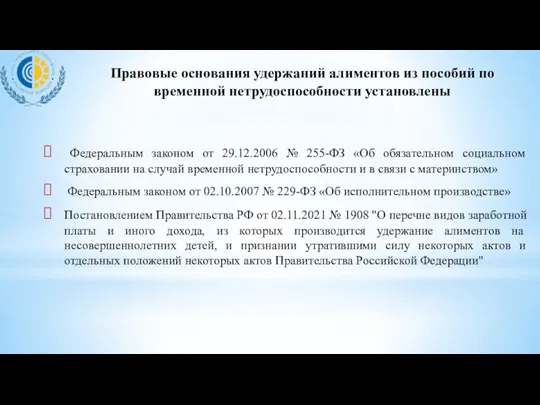 Правовые основания удержаний алиментов из пособий по временной нетрудоспособности установлены