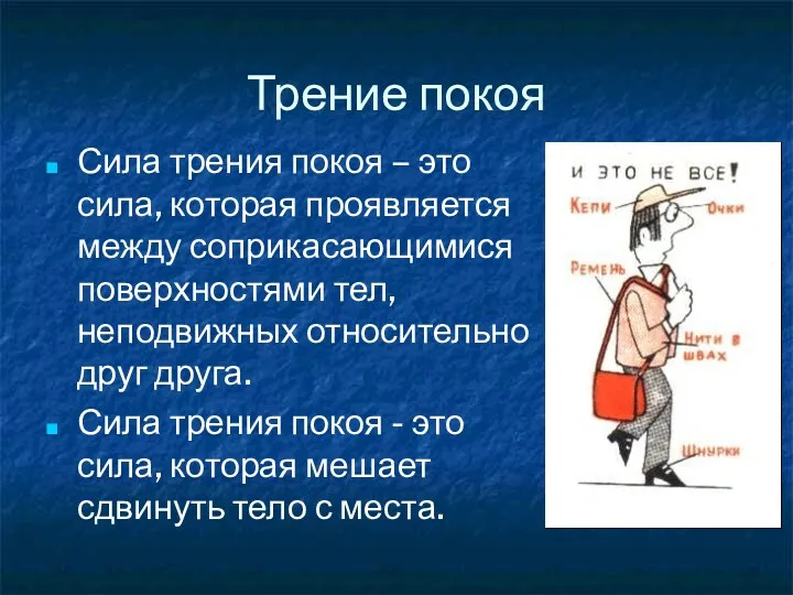 Трение покоя Сила трения покоя – это сила, которая проявляется