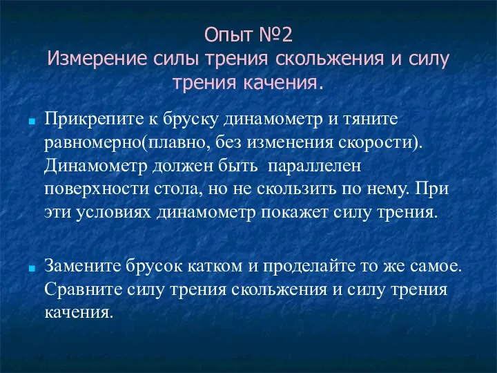 Опыт №2 Измерение силы трения скольжения и силу трения качения.