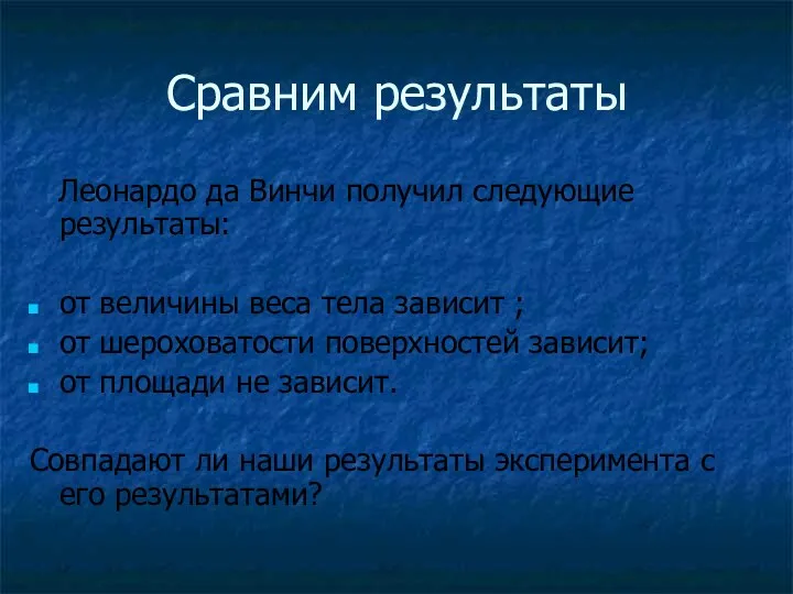 Сравним результаты Леонардо да Винчи получил следующие результаты: от величины